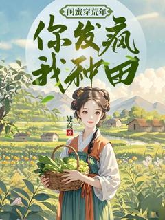 《闺蜜穿荒年，你发疯，我种田》许莺莺杨凤兰小说全本在线阅读