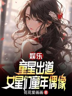 娱乐:童星出道,女星们童年偶像