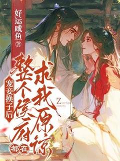 宠妾换子后,整个侯府都在求我原谅