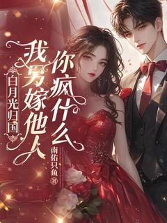 白月光归国,我另嫁他人你疯什么