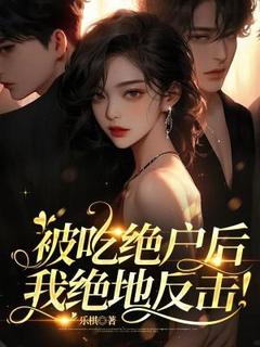 被吃绝户后,我绝地反击!