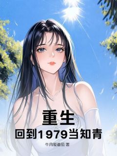 《重生,回到1979当知青!》方平方兰完结版在线试读