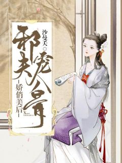 完整版《娇俏美后:邪夫宠入骨》凤舞龙傲绝全文免费阅读