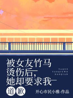 《被女友竹马烫伤后，她却要求我道歉》小说精彩章节免费试读（主角简秋意孟淮之许景行）