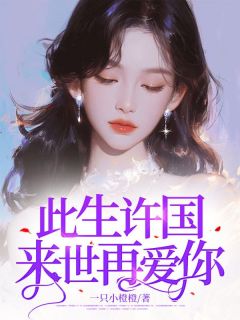 《此生许国来世再爱你》小说章节目录在线阅读 苏青瑶林朝先小说阅读