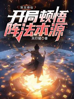 预支修仙,开局顿悟阵法本源主角李青玄李藤虎小说精彩章节全文免费试读