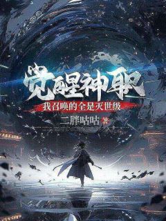 觉醒神职,我召唤的全是灭世级