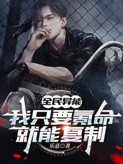 全民异能,我只要氪命就能复制!