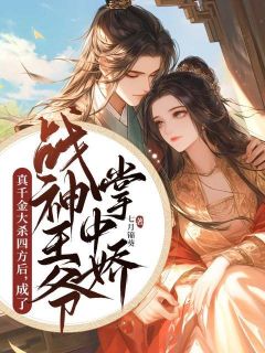 真千金大杀四方后,成了战神王爷掌中娇