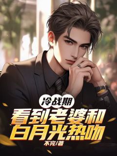 冷战期,看到老婆和白月光热吻