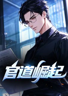 官道崛起全文在线阅读 陆羽盛凌云全本无弹窗