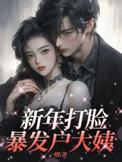 《新年打脸暴发户大姨》玉玲王玉芬全文免费试读