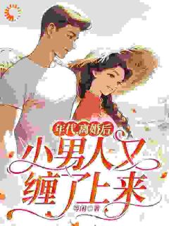 《年代,离婚后小男人又缠了上来》小说全文精彩试读 丁遥香陆舰小说阅读