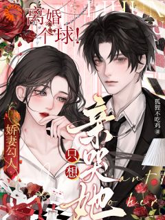 宋书凝郁琛小说 《娇妻勾人:离婚个球!只想亲哭她》小说全文免费阅读