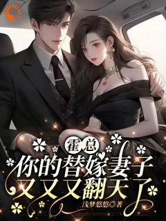 霍总,你的替嫁妻子又又又翻天了