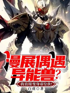 漫展偶遇异能兽?我直接变身帝皇侠!