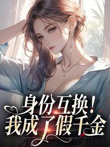 《身份互换！我成了假千金》免费阅读 乔瑾顾屿星在线阅读