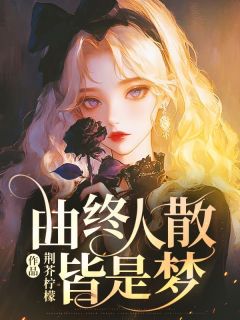 曲终人散皆是梦精彩章节小说目录免费试读 (姜苡薇傅沉舟姜苡茉) 大结局无弹窗