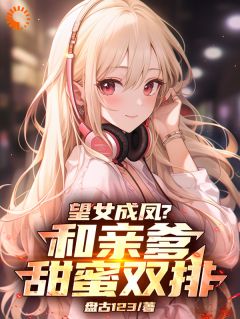 望女成凤？和亲爹甜蜜双排！陆辰陈歌谣陆小瑜小说精彩内容在线阅读