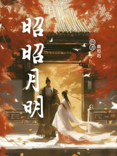 《昭昭月明》小说大结局在线阅读 薛凌白蕊小说阅读