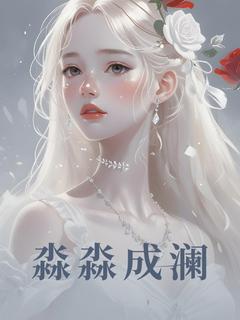 淼淼成澜精彩章节 原淼聂靖澜全章节阅读