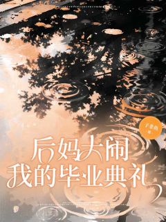 后妈大闹我的毕业典礼全本资源 青青周琳精彩章节未删减版