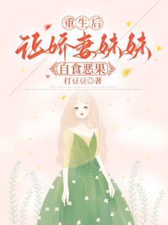 《重生后让娇妻妹妹自食恶果》小说免费阅读 《重生后让娇妻妹妹自食恶果》最新章节列表
