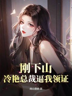 刚下山,冷艳总裁逼我领证