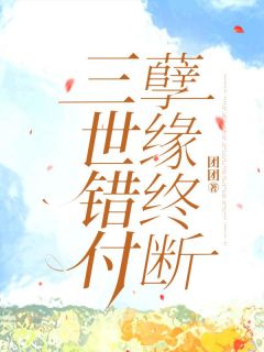 三世错付，孽缘终断精彩章节小说免费试读地址 主角陈铭汤景泰蒋瑶平溪