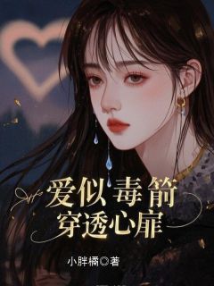 爱似毒箭,穿透心扉