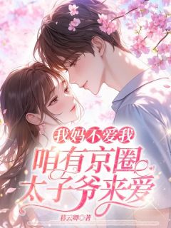 我妈不爱我,咱有京圈太子爷来爱