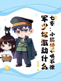 七零:小软娇不哄不撩,军少你激动什么