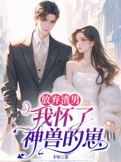 放弃渣男,我怀了神兽的崽