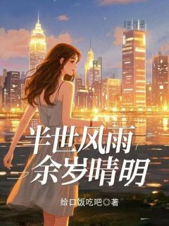 半世风雨,余岁晴明