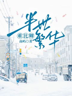 主角是姜姝宋宴姜雅的小说 《半世繁华难比卿》 全文免费试读