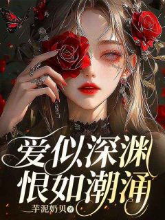 《爱似深渊，恨如潮涌》小说章节在线试读 楚知夏方铭远小说阅读