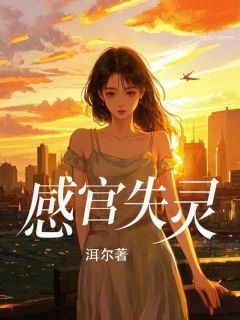 《感官失灵》小说完结版在线阅读 贺延川沈意禾小说阅读