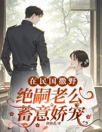 在民国撒野,绝嗣老公蓄意娇宠