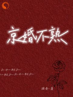 《京婚不熟》小说精彩章节免费试读（主角江倪周瑾序）