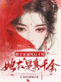 被全家逼死后才知,她本是真千金姜倚繁梁婉音小说阅读 被全家逼死后才知,她本是真千金文本免费试读