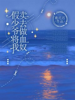 《假少爷将我卖去做血奴》小说章节列表精彩试读 陆青陆凛小说全文