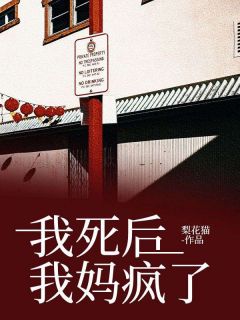 苏明珠苏念珠 我死后，我妈疯了完结版在线阅读