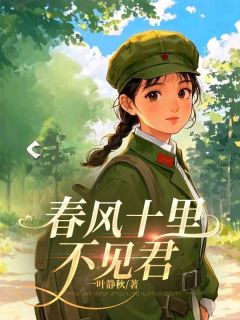 春风十里不见君免费阅读 宋如霜沈修竹的小说在线阅读