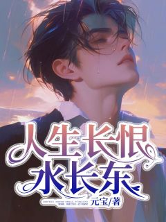 人生长恨水长东小说全集免费免费试读(祁潇黎姝颜)