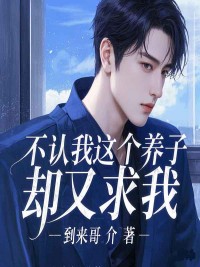 不认我这个养子,却又求我全文免费阅读 刘继英张长发张长东小说大结局无弹窗