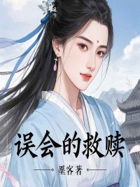 柳湘莲萧策by到来哥介 误会的救赎免费完整版