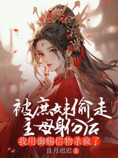 《被庶妹偷走主母身份后，我用御赐信物杀疯了》清月许知远章节目录免费试读