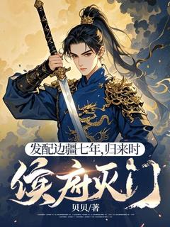 《发配边疆七年，归来时侯府灭门》小说大结局在线试读 卫渊卫少卿小说全文