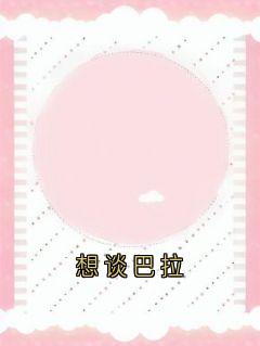 《想谈巴拉》姜眠谢骁完结版在线阅读