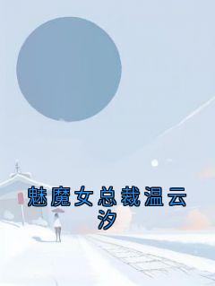 《魅魔女总裁温云汐》温云汐苏霆完结版在线试读
